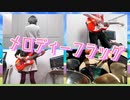 【ナナシス/4U】「メロディーフラッグ -Band Edition-」【Project Legend】