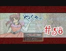 【実況プレイ】やくそく #58