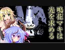【VOICEROID実況】鳴花マキは光を求める【Lightmatter】