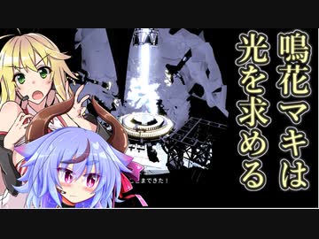 【VOICEROID実況】鳴花マキは光を求める【Lightmatter】