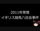 【ゆっくり朗読】ゆっくりさんと世界事件簿 その12　