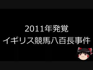 【ゆっくり朗読】ゆっくりさんと世界事件簿 その12　