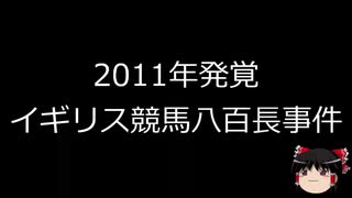 【ゆっくり朗読】ゆっくりさんと世界事件簿 その12　