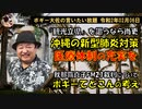 ダイヤモンド・プリンセス号について　ボギー大佐の言いたい放題　2020年02月06日　21時頃　放送分