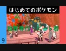 【ポケモン剣盾】#9  はじめてのポケモン 「独断専行　ビート君」【VOICEROID実況】