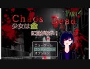 【Chaos Dead】カオスデッド　パート4　少女は金に目がない！