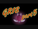 【Gris】絶望の先で再び自分を愛せるだろうか part5【実況プレイ】