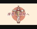 拝啓、神様へ / SeeU