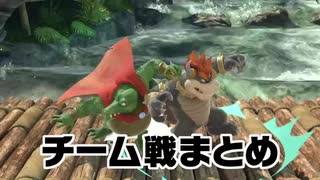 【スマブラSP】チーム戦まとめ