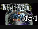 【実況】がっつり テイルズ オブ ファンタジアpart154