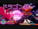 【ポケモン剣盾】ガラル最強のドラゴン使い目指してランクバトル！【ドラゴン統一パーティ#1】