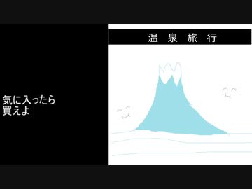初めて作ったアルバム「温泉旅行」を100円で販売しました