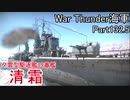 【War Thunder海軍】こっちの海戦の時間だ Part132.5【プレイ動画・日本海軍】