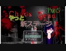 【Chaos Dead】カオスデッド　パート5　やっと新ステージ！