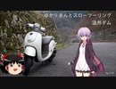 ゆかりさんとスローツーリング -- 温井ダム --