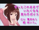 ずっとこのままでいたくなる耳かきボイス【耳かきボイス６回目】
