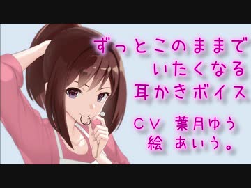 ずっとこのままでいたくなる耳かきボイス【耳かきボイス６回目】