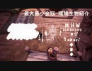 【MHWI】環境生物最大最小金冠紹介11フンコロガシ
