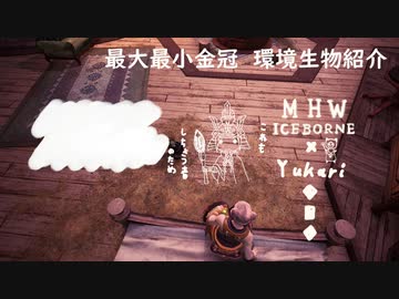 【MHWI】環境生物最大最小金冠紹介11フンコロガシ