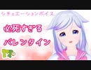 【男性向け】必死すぎるバレンタイン【シチュエーションボイス】