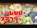 大乱闘しないスマッシュブラザーズ【part2】