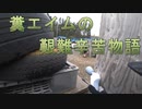 糞エイムの艱難辛苦物語　ゆっくりボイロサバゲー動画　第3回