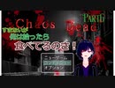 【Chaos Dead】カオスデッド　パート6　すまないが俺は拾ったら食べてるのさ！