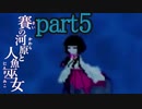 （ゆっくり実況）本物しか出ないお化け屋敷「賽の河原と人魚巫女」 part5