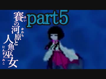 （ゆっくり実況）本物しか出ないお化け屋敷「賽の河原と人魚巫女」 part5