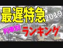【鉄道豆知識】日本一遅い特急列車！列車別ランキング2019 #24