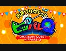 [AC]「おまつりクエスト ヒッパレQ」紹介動画