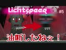 【二人実況】レーザー撃ちヤツを倒すヤツら #5【Lichtspeer】