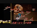 ゲームの世界に入れたとしてもホラー脱出ゲームだけは勘弁な【ダッシュツゲェム】Part2