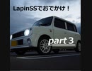 【車載】LapinSSでお出かけ！　part3
