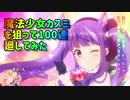 【プリコネR】 #018 魔法少女カスミを狙って100連廻してみた