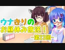 【VOICEROIDラジオ】ウナきりのお昼休み放送！ #23