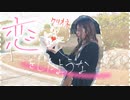 【エフェクト付き】恋をしたような 踊ってみた【はるーニョ】