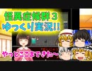 怪異症候群3ゆっくり実況♯6  頑張れ霧崎さん!!
