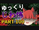 ゆっくり怪談 作業用・睡眠用 じわ怖まとめ 100