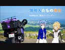 【CeVIO車載】使用人たちの休日　holiday8「東北ツーリング～後編～」