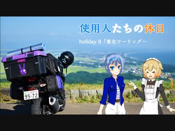 【CeVIO車載】使用人たちの休日　holiday8「東北ツーリング～後編～」