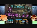 【アークナイツ】完全無課金プレイで４章を攻略して行きます！４-１【明日方舟】
