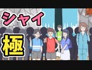 度を超えたシャイボーイ【実況】3シャイ(終)
