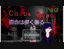 【Chaos Dead】カオスデッド　パート8 鬼灯と水瀬は恋人だった…