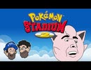 [Hobo Bros]ポケモンスタジアム金銀を実況プレイ