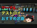 【フォートナイト】サーチ＆デストロイのおすすめ武器！PADに人はこれを持て！【ゆっくり実況】