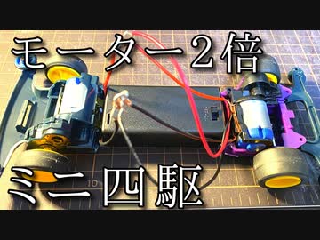 ミニ四駆をモーター２倍にした動画