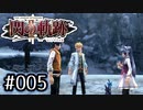 #005 軌跡好きの【閃の軌跡Ⅱ改】実況だよ