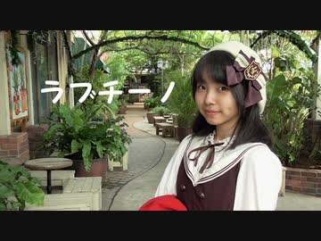 【みー】　ラブチーノ　踊ってみた