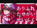 【s/h/p】あ/り/ふ/れ/た/せ/か/い/せ/い/ふ/く【人/カ】